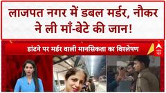 Delhi Double Murder: Lajpat Nagar में माँ-बेटे की हत्या, नौकर ने डांट के बदले ली जान!
