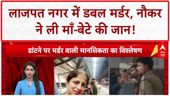 Delhi Double Murder: Lajpat Nagar में माँ-बेटे की हत्या, नौकर ने डांट के बदले ली जान!