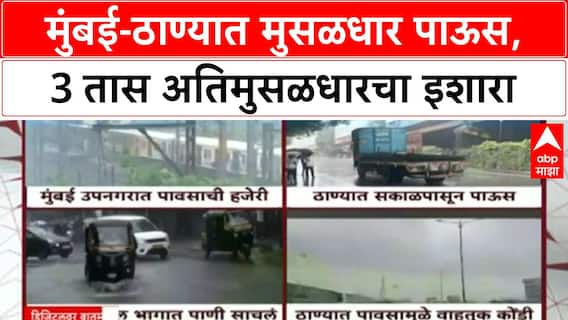 Mumbai Rains | मुंबई-ठाण्यात मुसळधार पाऊस, पुढील 3 तास अतिमुसळधारचा इशारा