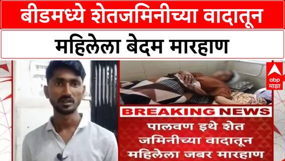 Land Dispute | बीडच्या पालवणमध्ये महिलेला नातेवाईकांकडून मारहाण, गंभीर जखमी