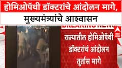 Homeopathy Doctors Protest | आझाद मैदानावर २० हजार डॉक्टरांचे आंदोलन, CM-DCM भेटीनंतर मागे