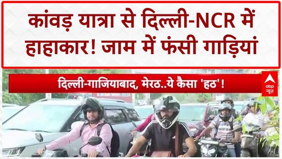 Kanwar Yatra Traffic: Delhi NCR में भयंकर जाम, एम्बुलेंस भी फंसी!