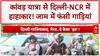 Kanwar Yatra Traffic: Delhi NCR में भयंकर जाम, एम्बुलेंस भी फंसी!