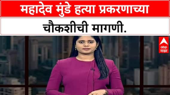 Manoj Jarange Beed : जरांगेंनी घेतली बीडमधील महादेव मुंडेंच्या कुटुंबाची भेट, फडणवीसांच्या OSDना फोन