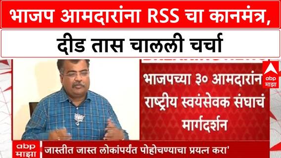 BJP MLAs meet RSS | भाजप आमदारांना RSS चे मार्गदर्शन, लोकसंपर्कावर भर