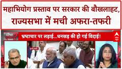 Sandeep Chaudhary: Rajya Sabha में Impeachment Notice पर सरकार को नहीं थी खबर? Dhankhad