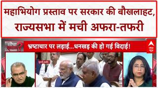 Sandeep Chaudhary: Rajya Sabha में Impeachment Notice पर सरकार को नहीं थी खबर? Dhankhad