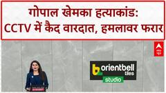 Gopal Khemka Murder: उद्योगपति गोपाल खेमका हत्याकांड की CCTV में कैद हुई वारदात | Maharashtra