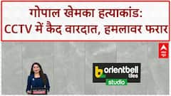 Gopal Khemka Murder: उद्योगपति गोपाल खेमका हत्याकांड की CCTV में कैद हुई वारदात | Maharashtra