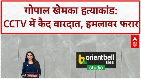 Gopal Khemka Murder: उद्योगपति गोपाल खेमका हत्याकांड की CCTV में कैद हुई वारदात | Maharashtra