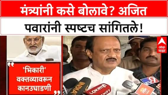 Minister's 'Beggar' Remark | माणिकराव Kokate यांच्या वक्तव्यावर Ajit Pawar यांची नाराजी, मंत्र्यांना दिला सल्ला