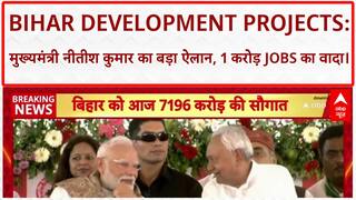 Bihar Development Projects: मुख्यमंत्री नीतीश कुमार बोले, 'आने वाले पांच वर्षों में 1,00,00,000 नौकरियां दी जाएंगी।'