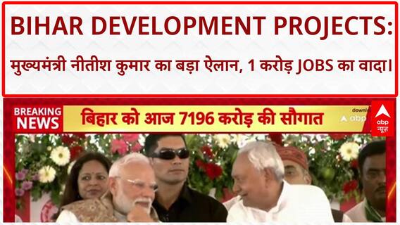 Bihar Development Projects: मुख्यमंत्री नीतीश कुमार बोले, 'आने वाले पांच वर्षों में 1,00,00,000 नौकरियां दी जाएंगी।'