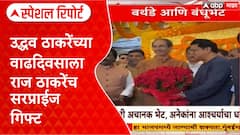 Thackeray Brothers On Matoshree | मातोश्रीवर ऐतिहासिक भेट, Raj Thackeray आणि Uddhav Thackeray एकत्र!