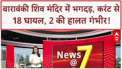 Barabanki Temple Stampede: शिव मंदिर में Current से भगदड़, 18 घायल, 2 गंभीर!