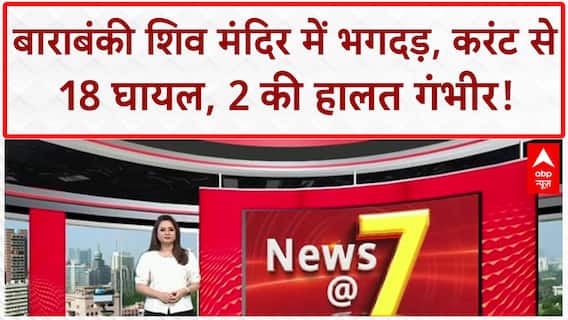 Barabanki Temple Stampede: शिव मंदिर में Current से भगदड़, 18 घायल, 2 गंभीर!