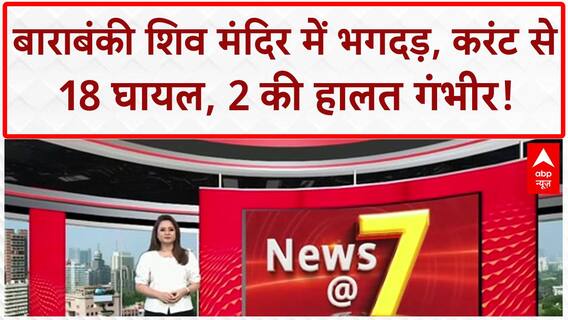Barabanki Temple Stampede: शिव मंदिर में Current से भगदड़, 18 घायल, 2 गंभीर!