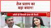 Tej Pratap Yadav Interview: 'राम जी को भी वनवास मिला, समझिए मैं Vanvas में हूँ' - Tej Pratap Yadav