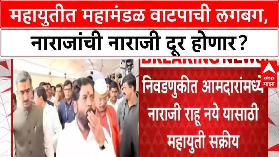 Mahayuti : Mahamandal वाटप पूर्णत्वाकडे, नाराज आमदारांची नाराजी दूर होणार?