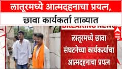 Self-immolation Protest | लातूरमध्ये Chhava कार्यकर्त्याचा आत्मदहनाचा प्रयत्न, Vijaykumar Ghadge मारहाण प्रकरण