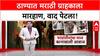 Thane Marathi Language Issue | ठाण्यात मराठी-अमराठी वाद पेटला, कानाखाली आवाज, राजकारण पेटलं