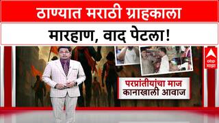 Thane Marathi Language Issue | ठाण्यात मराठी-अमराठी वाद पेटला, कानाखाली आवाज, राजकारण पेटलं