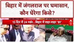 Bihar Law and Order: BJP को Nitish मॉडल पर भरोसा नहीं, 'Jungle Raj' पर घमासान, Tejashwi का तंज!