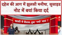 Latest News: UP में Dowry Death, Drug Inspector का हंगामा और बाढ़ का कहर