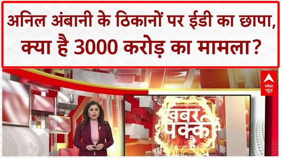 ED Raids: अनिल Ambani के ठिकानों पर छापा, Russia में विमान लापता, SC ने Bombay HC के फैसले पर लगाई रोक!