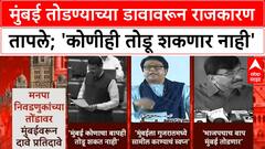 Mumbai Maharashtra Separation | Mumbai तोडण्याचा डाव, राज ठाकरे, संजय राऊतांची टीका