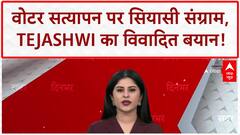 Voter List Row: बिहार में 'सूत्र' पर 'मूत्र' बयान, Tejashwi ने EC पर उठाए सवाल!