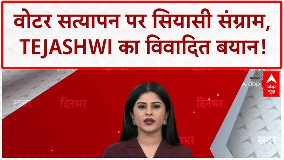 Voter List Row: बिहार में 'सूत्र' पर 'मूत्र' बयान, Tejashwi ने EC पर उठाए सवाल!