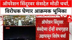 Operation Sindoor | संसदेत १६ तास चर्चा, विरोधक आक्रमक, मंत्री सहभागी होणार