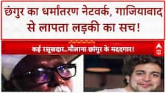 Conversion Racket: Maulana Chhangur का Ghaziabad कनेक्शन, लापता लड़की का खुलासा!