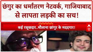 Conversion Racket: Maulana Chhangur का Ghaziabad कनेक्शन, लापता लड़की का खुलासा!