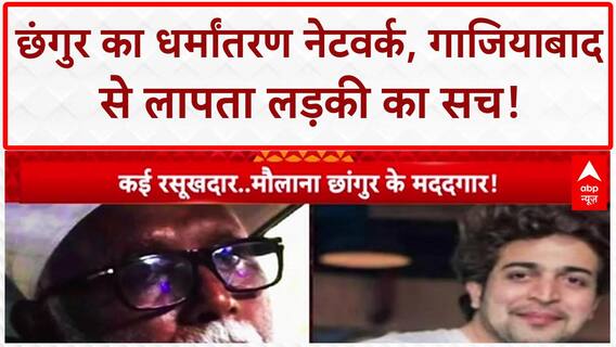 Conversion Racket: Maulana Chhangur का Ghaziabad कनेक्शन, लापता लड़की का खुलासा!