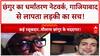 Conversion Racket: Maulana Chhangur का Ghaziabad कनेक्शन, लापता लड़की का खुलासा!