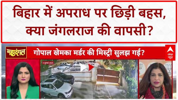 Bihar Law and Order: Bihar में बढ़ते Crime पर गरमाई सियासत, आंकड़ों पर घमासान | Nitish Kumar