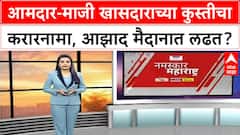 Stamp Paper Challenge | MLA Sanjay Gaikwad vs Ex-MP Imtiaz Jaleel, आझाद मैदानात कुस्तीचं आव्हान!