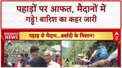 Monsoon Havoc: Yamunotri, Mandi में तबाही, Gwalior की सड़कें धंसी!