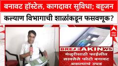 Education Scam |राजे यशवंतराव होळकर योजनेत कोट्यवधींचा घोटाळा, ABP Majha चा 'ग्राउंड रिपोर्ट'