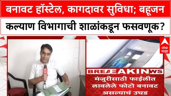 Education Scam |राजे यशवंतराव होळकर योजनेत कोट्यवधींचा घोटाळा, ABP Majha चा 'ग्राउंड रिपोर्ट'