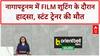 Stuntman Death: Nagapattinam में Film shooting के दौरान हादसा, Mohan Raj की मौत