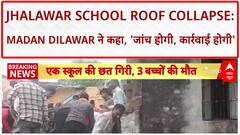 Jhalawar School Roof Collapse: Madan Dilawar ने कहा, 'उच्च स्तरीय जांच होगी, लापरवाही बर्दाश्त नहीं'