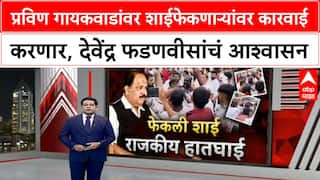 Pravin Gaikwad Ink Attack | प्रविण गायकवाडांवर शाईफेकणाऱ्यांवर कारवाई करणार, देवेंद्र फडणवीसांचं आश्वासन