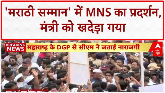 Marathi Language Row: Mira Road में MNS का प्रदर्शन, मंत्री को खदेड़ा गया