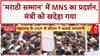 Marathi Language Row: Mira Road में MNS का प्रदर्शन, मंत्री को खदेड़ा गया