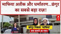 Mafia Atiq से जुड़ा Chhangur का कनेक्शन? 579 जिलों में फैला था धर्मांतरण का जाल | Breaking