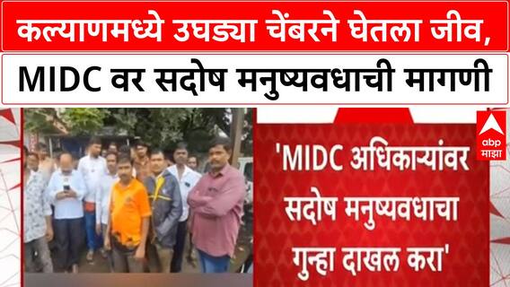 Open Manhole Death | कल्याणमध्ये MIDC च्या उघड्या चेंबरमध्ये पडून मृत्यू, सदोष मनुष्यवधाची मागणी
