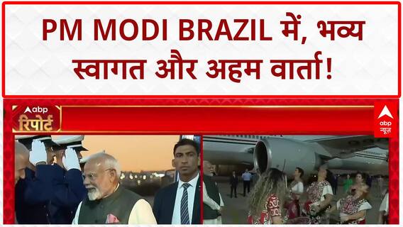 PM Modi Brazil Visit: 57 साल बाद PM का Brazil दौरा, भव्य स्वागत, अहम समझौते आज!